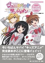 オトナアニメCOLLECTION ジュエルペット サンシャイン FANBOOK
