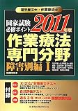 理学療法士・作業療法士国家試験必修ポイント 作業療法 専門分野 障害別編〈1 2011年版〉