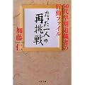 たった一人の再挑戦―50代早期退職者の行動ファイル (文春文庫)