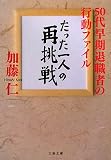 たった一人の再挑戦―50代早期退職者の行動ファイル (文春文庫 か 10-5)