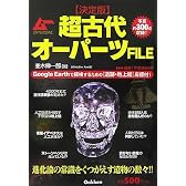 決定版 超古代オーパーツFILE (ムーSPECIAL)
