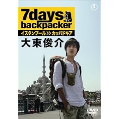 7days, backpacker 大東俊介 [DVD]