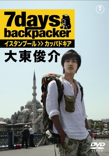 7days, backpacker 大東俊介