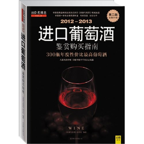 2012-2013 - Imported Wine Tasting Purchase Guidebook - VOL 9 - 2nd Edition (Chinese Edition)