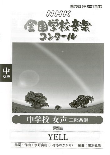 第76回(平成21年度)NHK全国学校音楽コンクール 中学校女声三部合唱 「YELL」