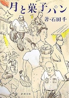 月と菓子パン (新潮文庫)