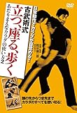 日常動作でカラダが目覚める!! 古武術式 立つ、座る、歩く あたりまえなカラダの使い方2 [DVD]