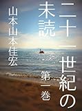 二十一世紀の未読　第一巻