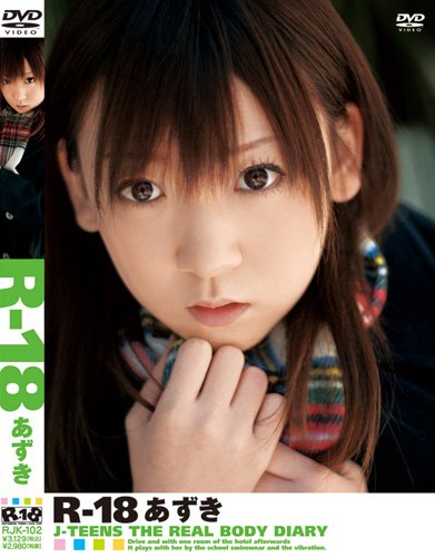 R-18あずき [DVD]