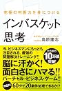 究極の判断力を身につけるインバスケット思考