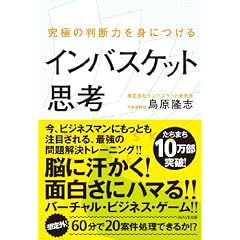 究極の判断力を身につけるインバスケット思考
