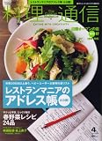 料理通信 2008年 04月号 [雑誌]