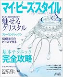 マイ・ビーズ・スタイル (8) (にちぶんMOOK)
