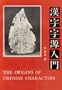 Origins Chinese Characters