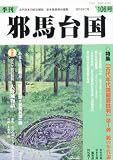 季刊 邪馬台国 2010年 07月号 [雑誌]