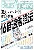 16倍速勉強法 (光文社ペーパーバックスBusiness)