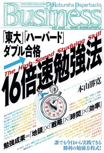 16倍速勉強法 (光文社ペーパーバックスBusiness)