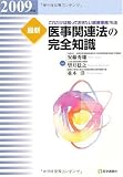 最新医事関連法の完全知識〈2009年版〉―これだけは知っておきたい医療事務76法