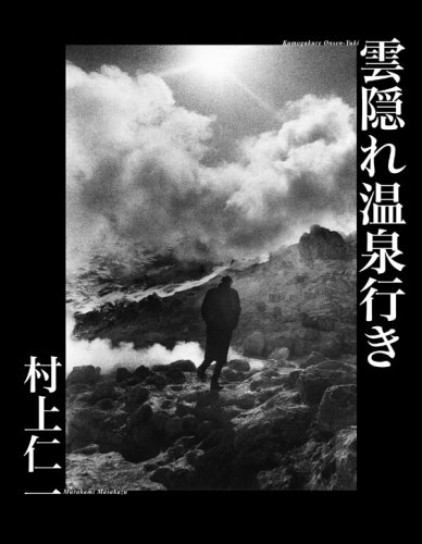 雲隠れ温泉行き