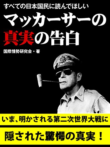 すべての日本国民に読んでほしい　マッカーサーの真実の告白