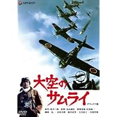 大空のサムライ デラックス版 [DVD]