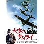 ���̃T�����C �f���b�N�X�� [DVD]