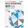 最高水準特進問題集 数学２年 ([新学習指導要領対応])