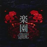 楽園