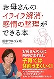 お母さんのイライラ解消・感情の整理ができる本