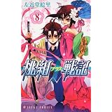 桃組プラス戦記 第8巻 (あすかコミックス)