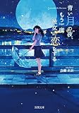 青い月の夜、もう一度彼女に恋をする (双葉文庫) 青い月の夜、もう一度彼女に恋をする (双葉文庫)