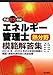 エネルギー管理士熱分野模範解答集〈平成23年版〉