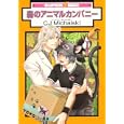 森のアニマルカンパニー<br>ＣＪ Ｍｉｃｈａｌｓｋｉ <br>リブレ出版<br>630円<br>ISBN:9784862637895