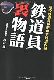 鉄道員裏物語―現役鉄道員が明かす鉄道の謎