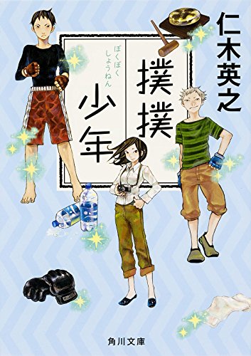 撲撲少年 (角川文庫)