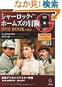 �V���[���b�N�E�z�[���Y�̖`�� DVD BOOK vol.1  (��MOOK)