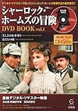 シャーロック・ホームズの冒険 DVD BOOK vol.1  (宝島MOOK)