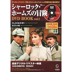 シャーロック・ホームズの冒険 DVD BOOK vol.1  (宝島MOOK)