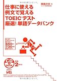 仕事に使える例文で覚えるTOEICテスト厳選!単語データバンク (CD book)