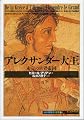 アレクサンダー大王―未完の世界帝国 (「知の再発見」双書)