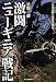 先の大戦についての是非を単純に体験から振り返るというたぐいの本ではなく，１将校としてニューギニア戦線に参加された筆者が淡々と当時の状況（戦闘，病気，負傷，食料，戦友等の死去等）を細かく伝えられた...