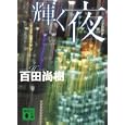 輝く夜<br>百田 尚樹著 <br>講談社<br>500円<br>ISBN:9784062767781