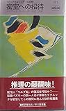 書評 密室への招待―ホック密室ミステリ自選集 (1981年) by ベック