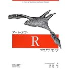 アート・オブ・Rプログラミング