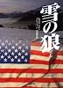 雪の狼〈上〉 (二見文庫―ザ・ミステリ・コレクション)