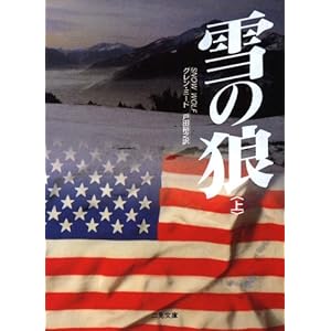 【クリックで詳細表示】雪の狼〈上〉 (二見文庫―ザ・ミステリ・コレクション) ｜ グレン ミード， Glenn Meade， 戸田 裕之 ｜ 本 ｜ Amazon.co.jp