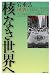 核なき世界へ