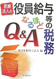 医療法人の役員給与等の税務なるほどQ&A/