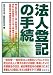 法人登記の手続