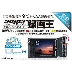 REAL LIFE JAPAN AIVN 映像・音声、全てかんたん録画・再生!! スーパー録画王 PR-201